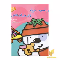 کتاب ابری با سرعت زیاد توی خیابونا می آد (1) اثر محمدکاظم مزینانی نشر پنجره