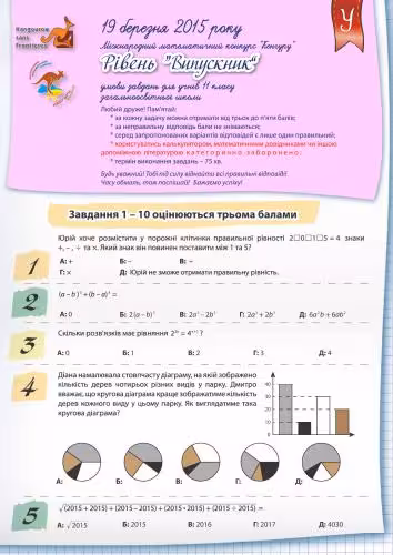 خرید و دانلود نسخه کامل کتاب Кенгуру 2015. Міжнародний математичний конкурс. Умови завдань. Відповіді. Критерії оцінювання. 2-11 класи