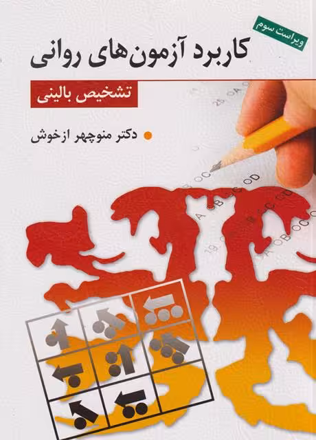 کاربرد آزمون های روانی تشخیص بالینی از خوش ویراست سوم/روان کد100207