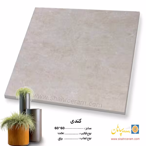 سرامیک کندی 60*60 کاشی پاسارگاد سپاهان