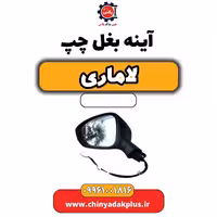 آینه بغل چپ لاماری