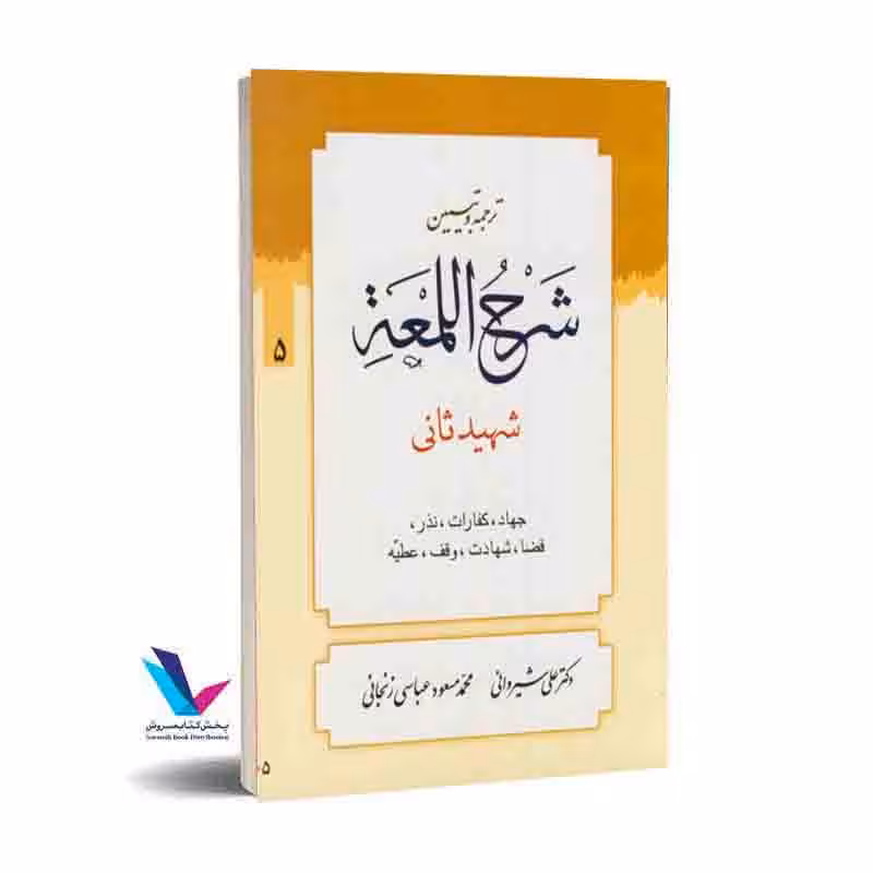 ترجمه و تبیین شرح اللمعه_جهاد، کفارات، نذر…(جلد5)