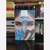 کتاب ماهرو اثر الهام جنت نشر صدای معاصر