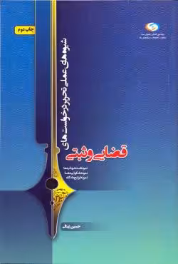 شیوه های عملی تحریر درخواست های قضایی و ثبتی