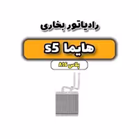 رادیاتور بخاری هایما s5 اتوماتیک 6 سرعته