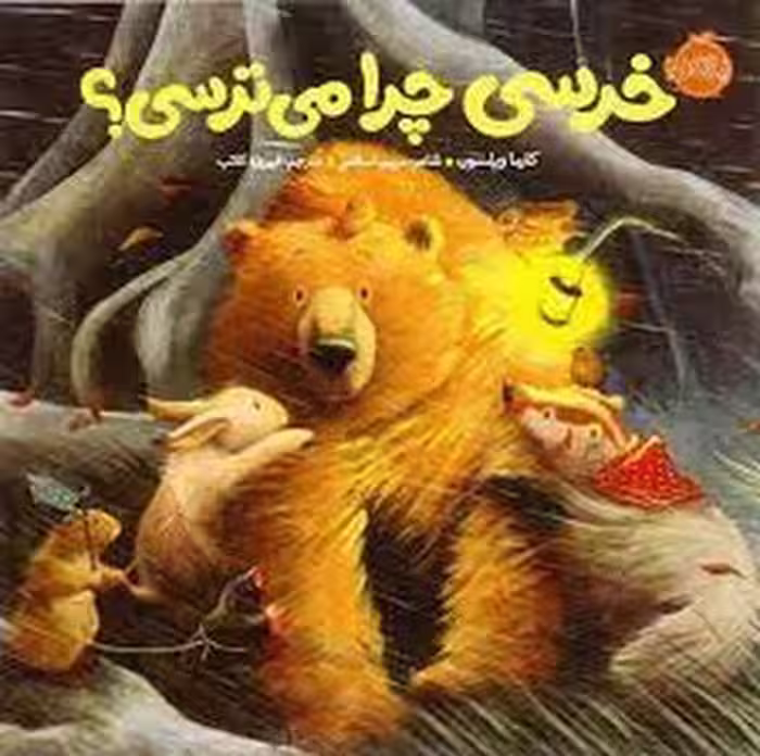 خرسی چرا می‌ترسی؟/خرسی و دوستانش | مرکز فرهنگی آبی