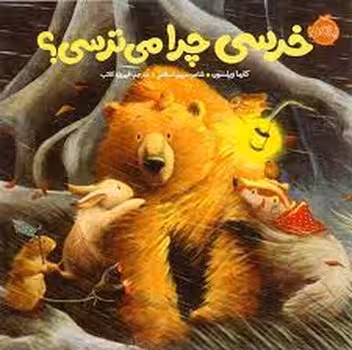 خرسی چرا می‌ترسی؟/خرسی و دوستانش | مرکز فرهنگی آبی