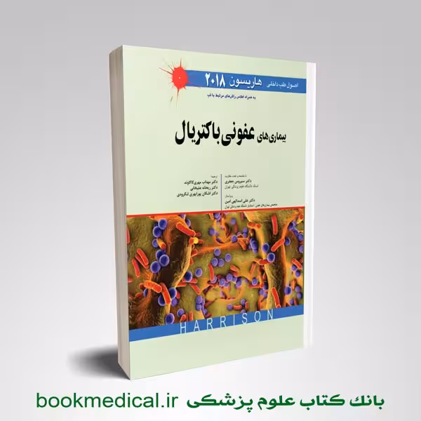 اصول طب داخلی هاریسون: بیماری های عفونی باکتریال