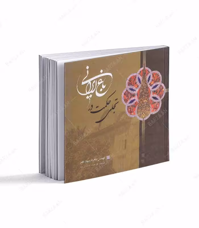 کتاب تجلی حکمت در باغ ایرانی