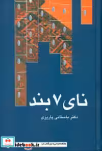 کتاب نای‏ 7‏ بند