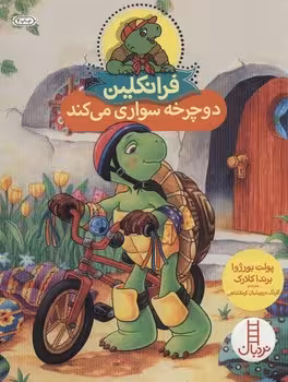 فرانکلین دوچرخه سواری می‌کند | مرکز فرهنگی آبی