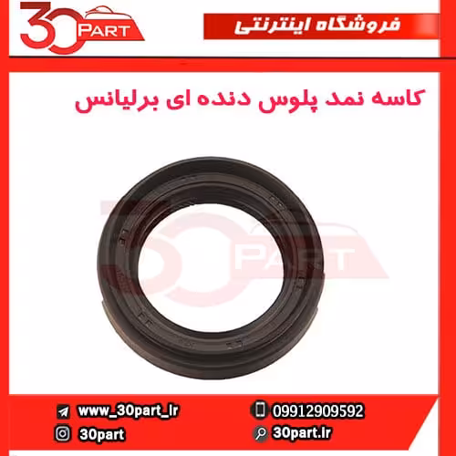 کاسه نمد پلوس دنده ای برلیانس-H330-H320-HC3