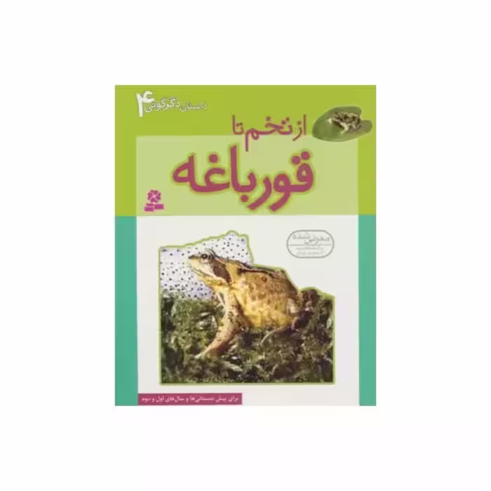 ازتخم تاقورباغه،داستان دگرگونی4،الکس رمزی،رقعی شومیز،32ص،نشرقدیانی،برای پیش دبستانی وسال های اول ودوم