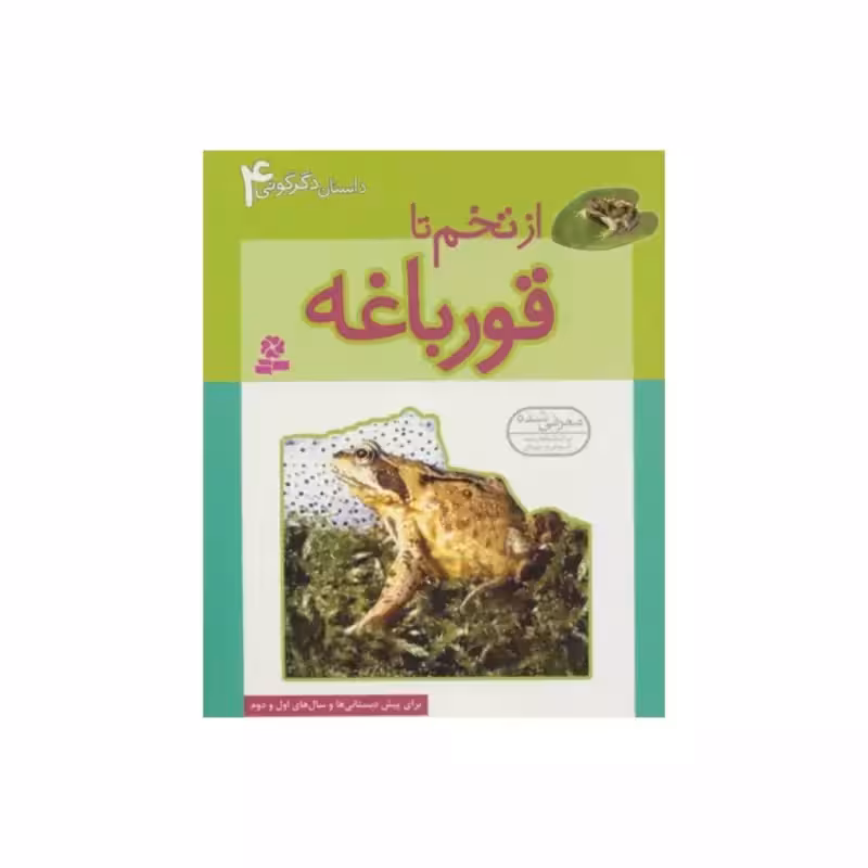 ازتخم تاقورباغه،داستان دگرگونی4،الکس رمزی،رقعی شومیز،32ص،نشرقدیانی،برای پیش دبستانی وسال های اول ودوم