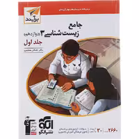 کتاب زیست شناسی دوازدهم جلد اول برآیند نشر الگو (چاپ 1404)