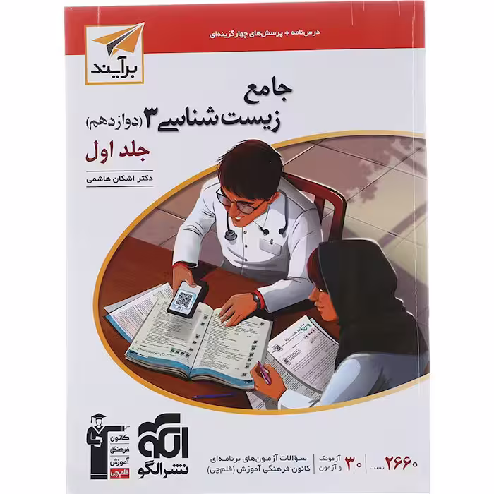 کتاب زیست شناسی دوازدهم جلد اول برآیند نشر الگو (چاپ 1404)