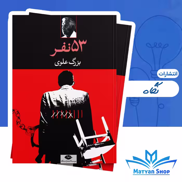 کتاب پنجاه و سه نفر اثر بزرگ علوی نشر نگاه