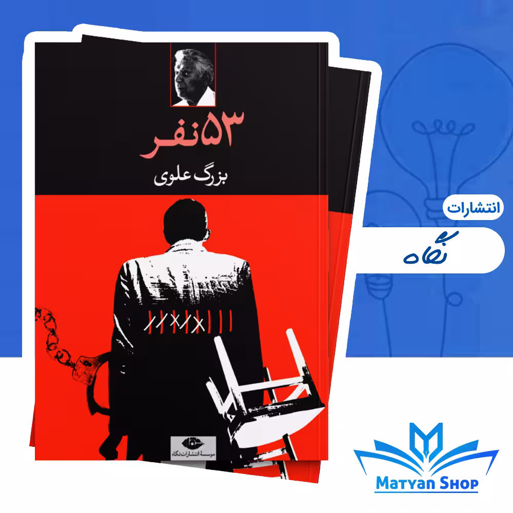 کتاب پنجاه و سه نفر اثر بزرگ علوی نشر نگاه