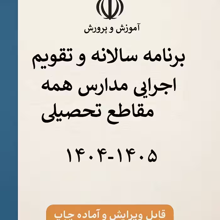 برنامه سالانه تقویم اجرایی کلیه مقاطع آموزشی 1405-1404