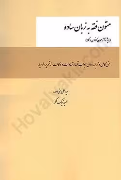 متون فقه به زبان ساده (ویژه آزمون کانون وکلا)