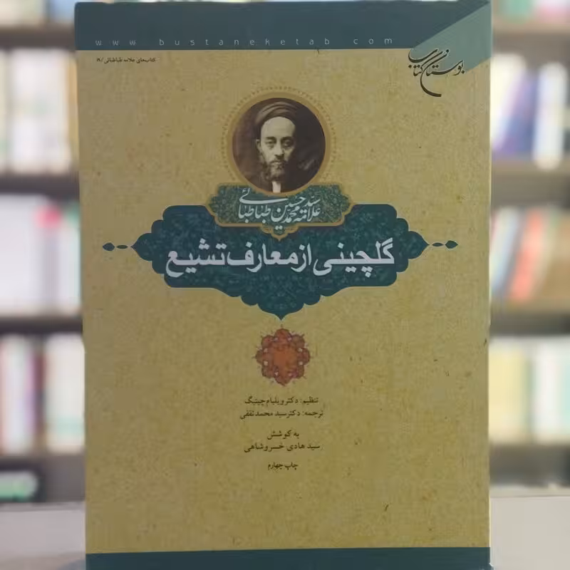 گلچینی از معارف تشیع