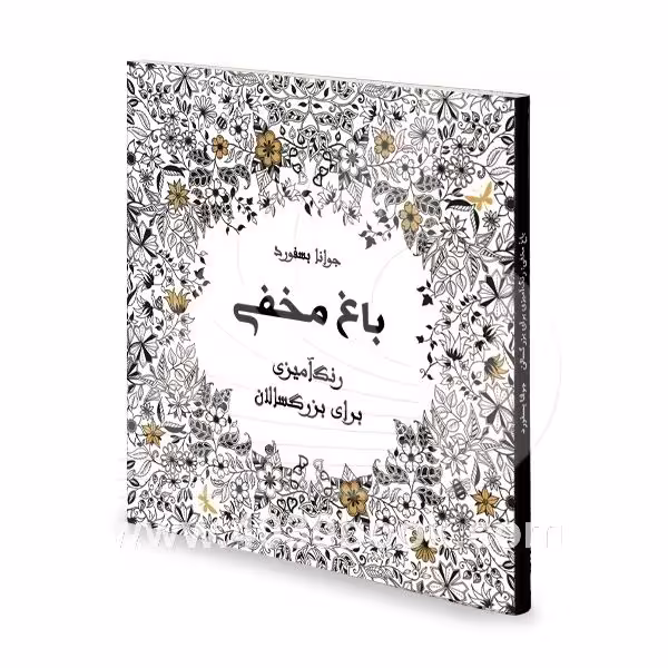 باغ مخفی رنگ آمیزی بزرگسالان