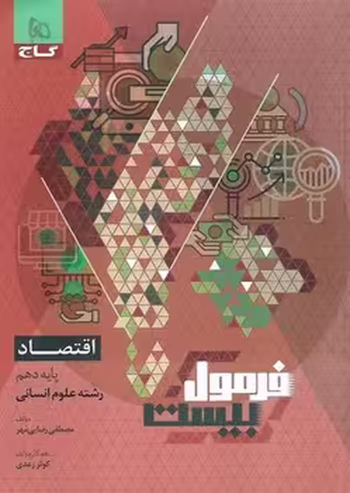 فرمول بیست اقتصاد دهم گاج
