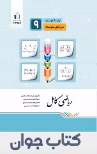 ریاضی کامل پایه نهم جویامجد