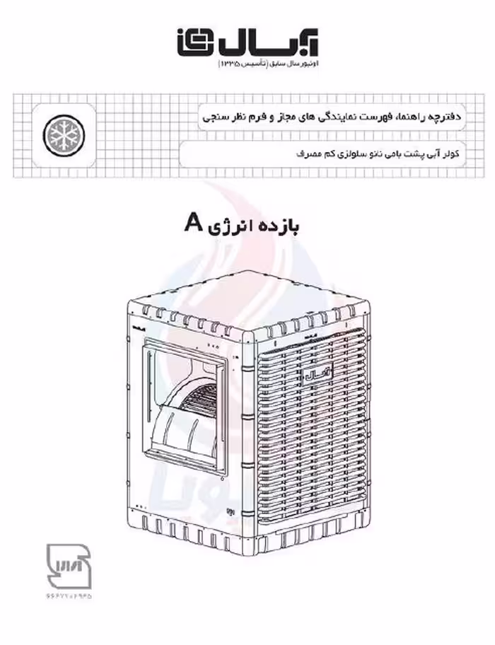 دفترچه راهنمای کولر آبی Absal، مدل پشت بامی، نانو سلولزی کم مصرف