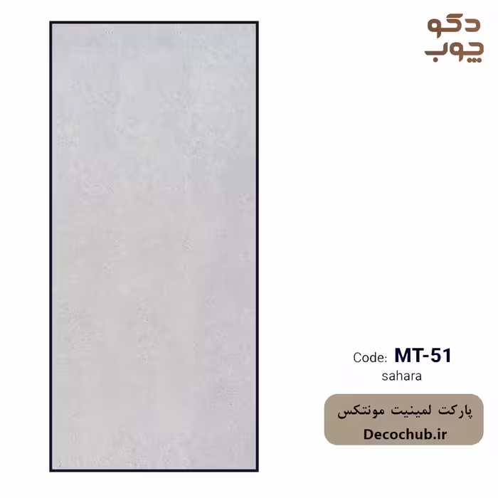پارکت لمینت مونتکس کد MT-51 sahara