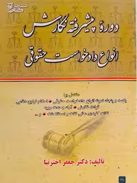 دوره پیشرفته نگارش انواع دادخواست حقوقی اخترنیا کتاب آوا