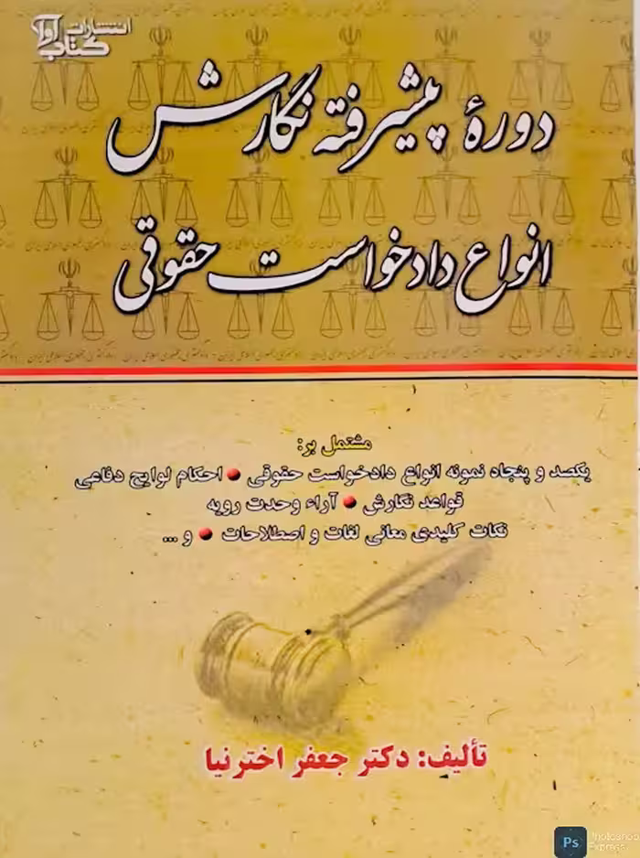 دوره پیشرفته نگارش انواع دادخواست حقوقی اخترنیا کتاب آوا