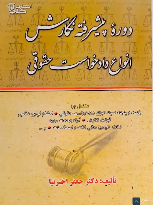 دوره پیشرفته نگارش انواع دادخواست حقوقی اخترنیا کتاب آوا