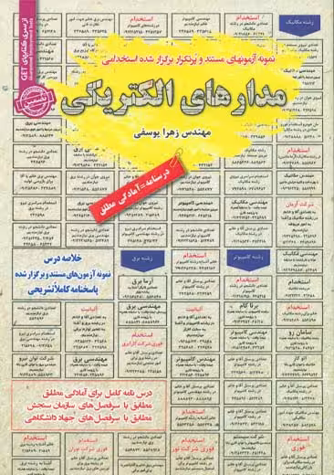 استخدامی مدارهای الکتریکی سامان سنجش