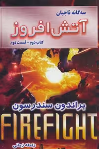 3 گانه ناجیان (کتاب دوم:آتش افروز 2)،(شمیز،رقعی،بهنام)