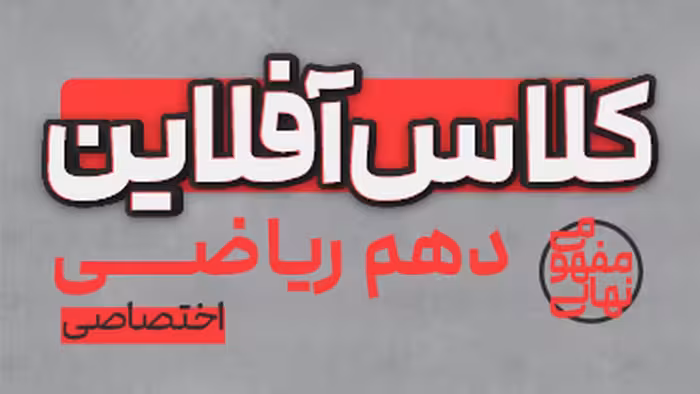 کلاس آفلاین دهم ریاضی( اختصاصی) پی کارت پیشرفت - کتاب‌فروشی کوچه کتاب