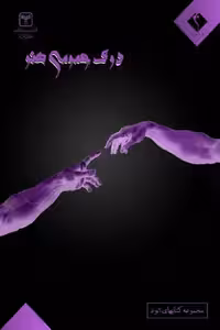 درک عمومی هنر اندیشه جم