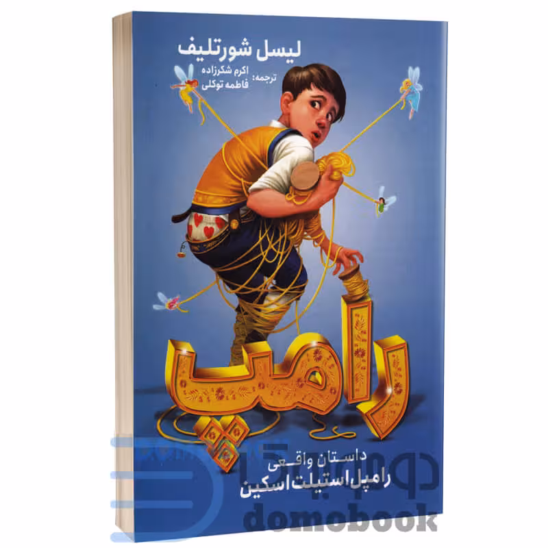 کتاب رامپ اثر لیسل شورتلیف انتشارات نگاه آشنا