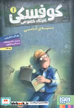 قیمت و خرید کتاب کوفسکی کارآگاه خصوصی 1 | ایده بوک