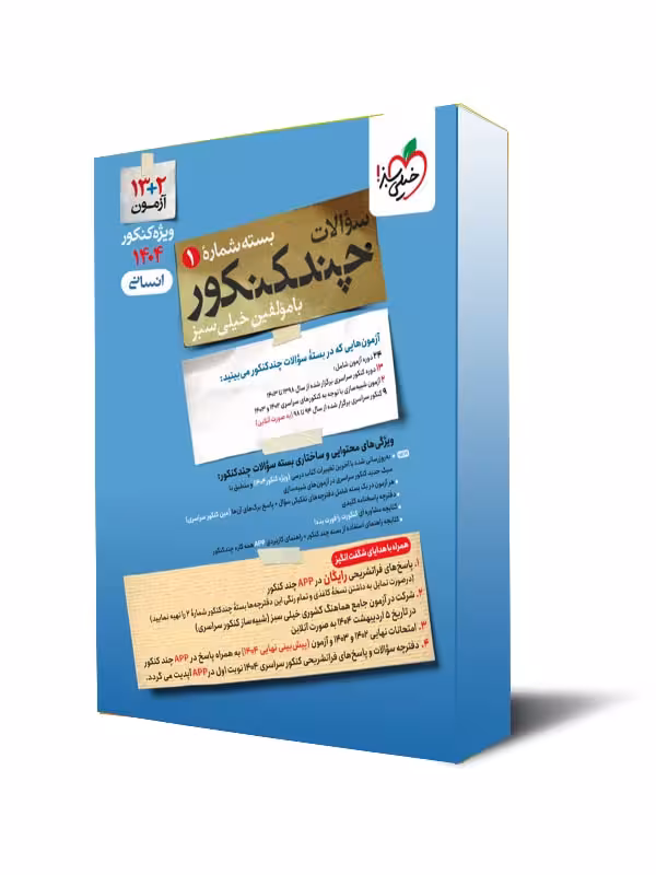 چند کنکور انسانی خیلی سبز جلد سوال