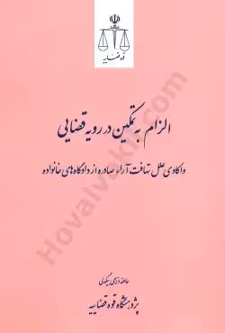 الزام به تمکین در رویه قضایی