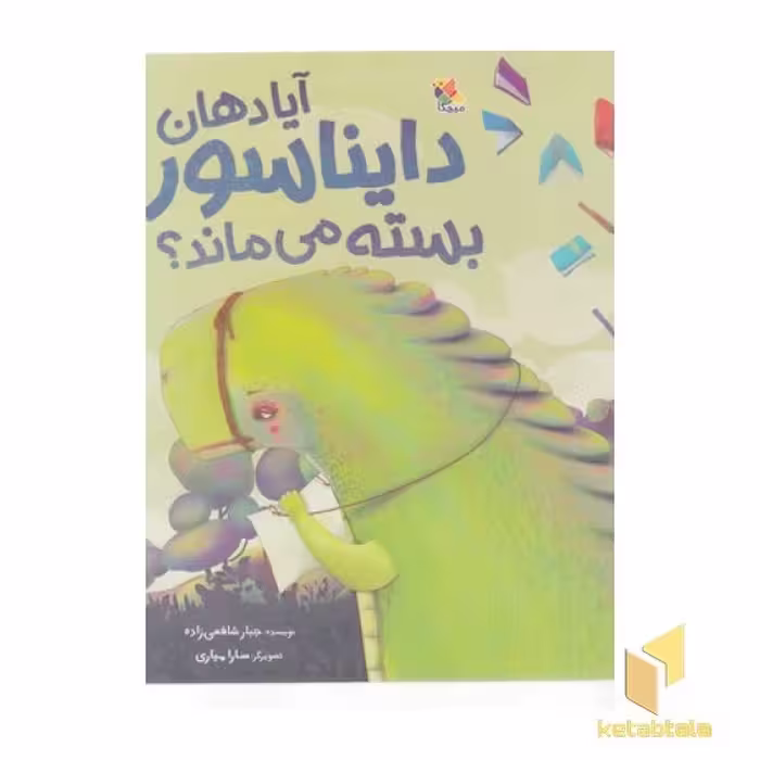 کتاب آیا دهان دایناسور بسته می ماند؟ اثر جبار شافعی زاده نشر پرتقال