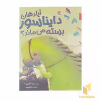 کتاب آیا دهان دایناسور بسته می ماند؟ اثر جبار شافعی زاده نشر پرتقال