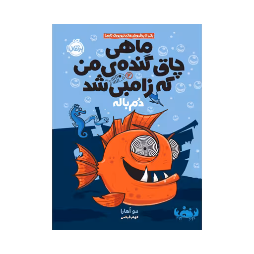 کتاب ماهی چاق گندهی من که زامبی شد 2 (دُم باله)