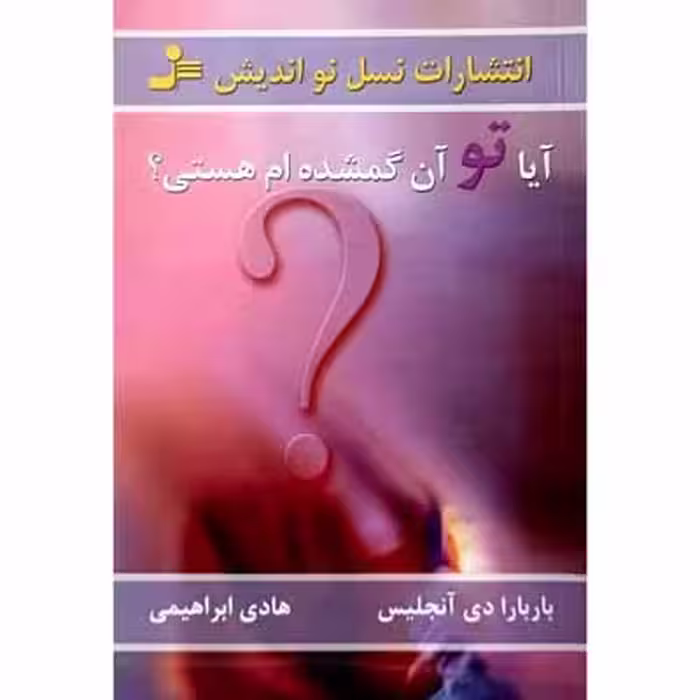 آیا تو آن گمشده ام هستی ؟