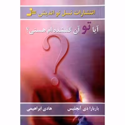 آیا تو آن گمشده ام هستی ؟