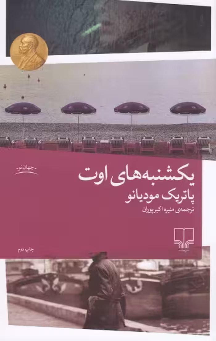 یکشنبه های اوت | پاتریک مودیانو | مترجم: منیره اکبرپوران | انتشارات چشمه