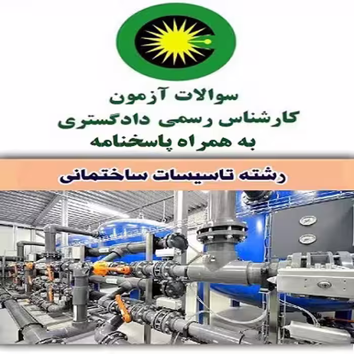 سوالات آزمون کارشناسی رسمی دادگستری تاسیسات ساختمانی با جواب