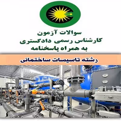 سوالات آزمون کارشناسی رسمی دادگستری تاسیسات ساختمانی با جواب