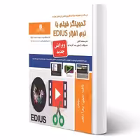 کتاب تدوینگر فیلم با نرم افزار EDIUS  (نقش آفرینان)